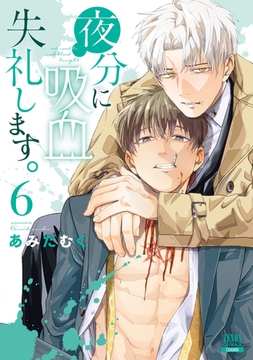 夜分に吸血失礼します。 6巻【特典イラスト付き】 [コアミックス]
