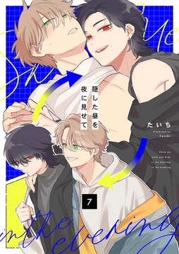 隠した昼を夜に見せて7話 [道玄坂書房]