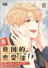 非意図的恋愛談～俺は恋愛なんか求めてない！～（ビアンココミックス）４ [一二三書房]