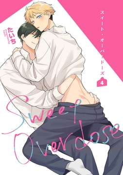 スイート・オーバードーズ 【短編】4 [竹書房]