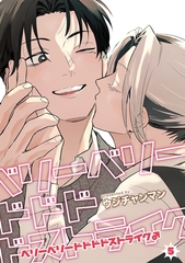 ベリーベリードドドドストライク♂ 【雑誌掲載版】5 [竹書房]