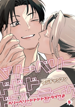 ベリーベリードドドドストライク♂ 【雑誌掲載版】5 [竹書房]