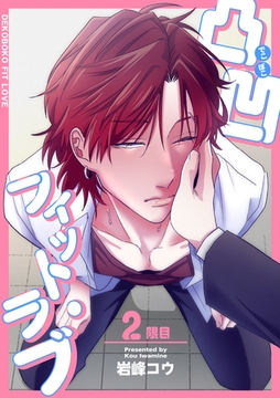 凸凹フィット・ラブ 【短編】2限目 [竹書房]