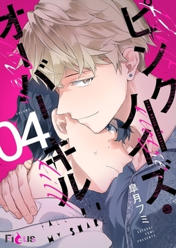 ピンクノイズ・オーバーキル 4 [シーモアコミックス]