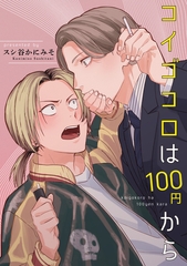 コイゴコロは100円から 【短編】 [竹書房]