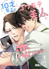 10才年上のコワモテ美人に恋しました 【短編】1 [竹書房]