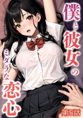 僕と彼女のミダラな恋心 第5話【タテヨミ】 [ラビットフット]