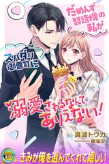 だめんず製造機の私がスパダリ御曹司に溺愛されるなんてありえない！ [パブリッシングリンク]