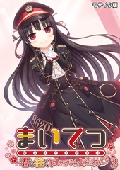 まいてつ ～君と往くロマンスレヱル～第3話 モザイク版【タテヨミ】 [ポロプリズム]