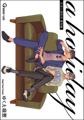 a holiday 白刃と黒牡丹 番外編 [海王社]