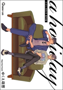 a holiday 白刃と黒牡丹 番外編 [海王社]