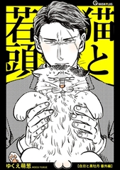 猫と若頭 [海王社]