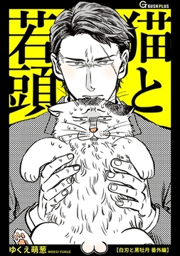 猫と若頭 [海王社]