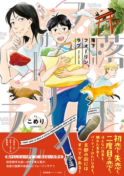 落下フォーリンラブ【ペーパー付】【電子限定ペーパー付】 [ジュリアンパブリッシング]