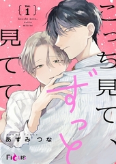 こっち見て、ずっと見てて 1 [シーモアコミックス]