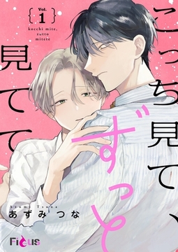 こっち見て、ずっと見てて 1 [シーモアコミックス]