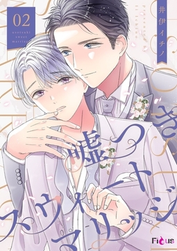 嘘つきスウィートマリッジ 2 [シーモアコミックス]