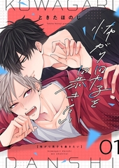 怖がり男子を暴きたい【描き下ろしおまけ付き特装版】 [シーモアコミックス]