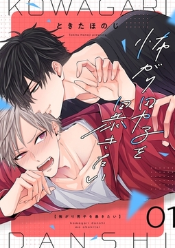 怖がり男子を暴きたい【描き下ろしおまけ付き特装版】 [シーモアコミックス]