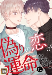 偽りの恋が運命になるまで【タテヨミ】 #38 [Mr.Blue]