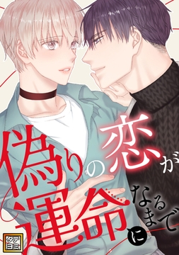 偽りの恋が運命になるまで【タテヨミ】 #50 [Mr.Blue]