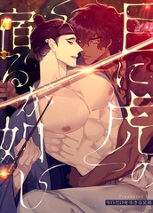 目に虎の宿るが如し【完全版】51話～60話パック [レジンコミックス / Kidari Studio]