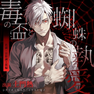 【がるまに限定特典付】毒の盃と蜘蛛の執愛 若頭・宗形誠士郎編 [ステラワース]