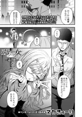 売りの女　－毒悪－