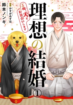 理想の結婚～俺、犬とお見合いします1 [秋水社ORIGINAL]