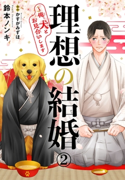 理想の結婚～俺、犬とお見合いします2 [秋水社ORIGINAL]