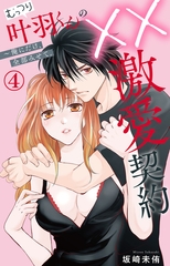 むっつり叶羽くんの××激愛契約～俺にだけ、全部みせて。4 [大都社/秋水社]