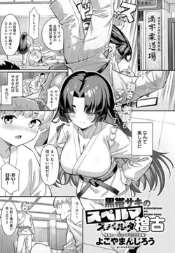 黒帯サキのスペルマ稽古 [ジーオーティー]