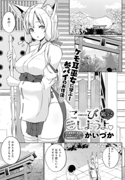 こーびしようよ 狐っこ [ジーオーティー]