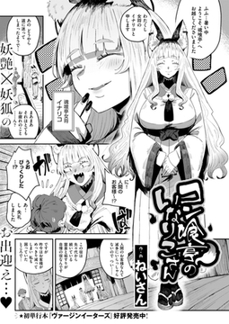 コン喰亭のいなりこさん [ジーオーティー]