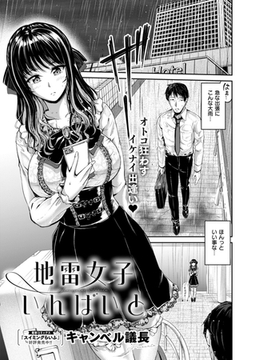 地雷女子いんばいと [ジーオーティー]