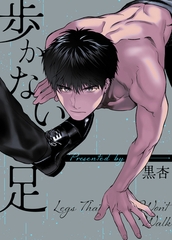 歩かない足【完全版】 31話～40話パック [レジンコミックス]