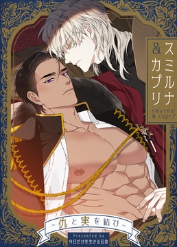 スミルナ＆カプリ～仇と実を結び～【完全版】 21話～30話パック [レジンコミックス / Kidari Studio]