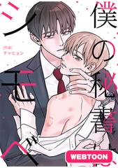 僕の秘書はシモベ【完全版】 1話～10話パック [レジンコミックス]