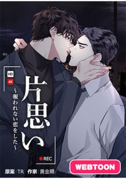 片思い～報われない恋をした～【完全版】 1話～10話パック [レジンコミックス / Kidari Studio]