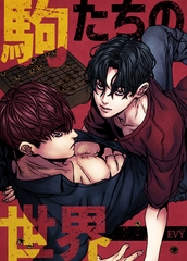 駒たちの世界【完全版】 41話～50話パック [レジンコミックス]