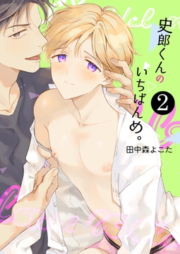 史郎くんのいちばんめ。(2)【描き下ろし付き】 [ココレカ]