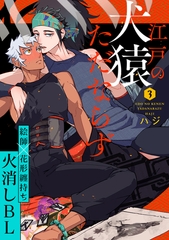 江戸の犬猿ただならず(3) [英和出版社]