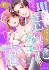 かりそめ婚約者ですが、私を忘れた極上社長と二度目の恋、はじめます 【分冊版】 12話 [ハーパーコリンズ・ジャパン]