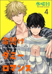 命懸けダミーロマンス（分冊版）　【第4話】 [海王社]
