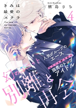 きみは最愛のステラ(4) [アメイロ]