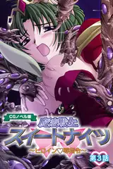 魔法戦士スイートナイツ ～ヒロイン●辱指令～ CGノベル版 第三話