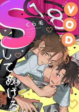 VODよりSしてあげる Scene.1 [英和出版社]