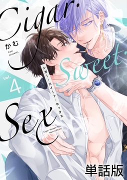 Cigar・Sweet・Sex Vol.4 [英和出版社]