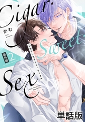 Cigar・Sweet・Sex 番外編２ LoveNest Sweet Sex [英和出版社]