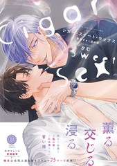 シガー・スイート・セックス　新装ぎゅっ詰め版【単行本版】【電子限定特典付き】 [英和出版社]